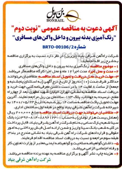 مناقصه، مناقصه رنگ آمیزی بدنه بیرون و داخل واگن های مسافری - نوبت دوم 
