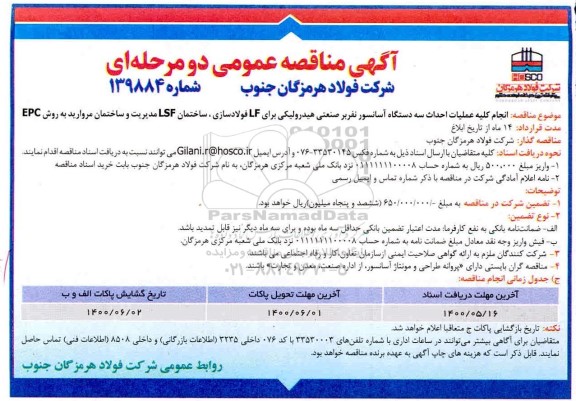 مناقصه انجام کلیه عملیات احداث سه دستگاه آسانسور نفربر 