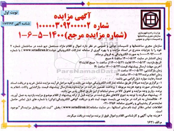 مزایده اموال و اقلام مازاد مستعمل دپو شده