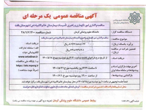 مناقصه، مناقصه واگذاری امور نگهداری و راهبری تاسیسات بیمارستان خاتم الانبیا 