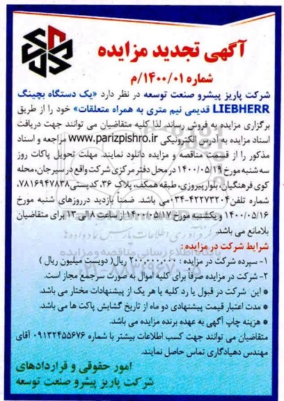 مزایده یکدستگاه بچینگ تجدید