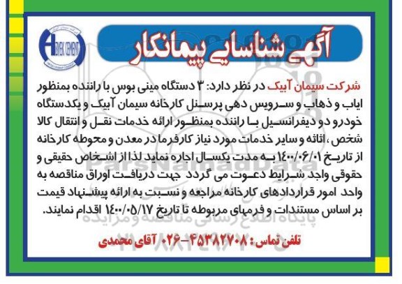 مناقصه  3 دستگاه مینی بوس...