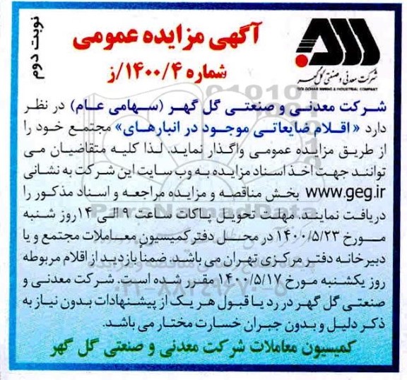 مزایده اقلام ضایعاتی نوبت دوم