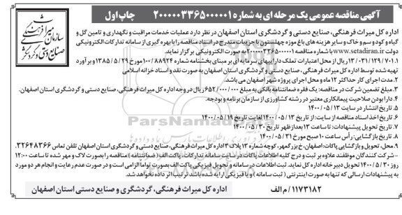 مناقصه ، مناقصه عملیات خدمات مراقبت و نگهداری و تامین گل و گیاه  ...