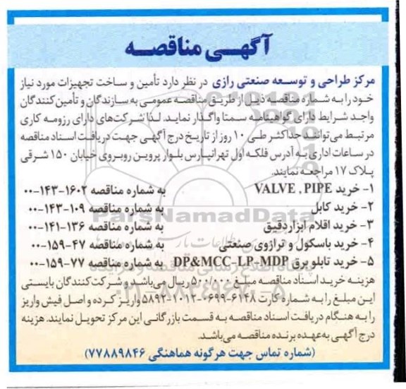 مناقصه  تامین و ساخت تجهیزات مورد نیاز