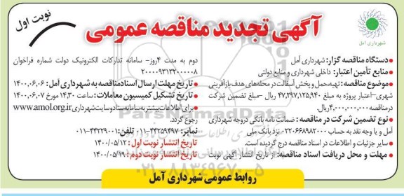 مناقصه ، مناقصه تهیه،حمل و پخش آسفالت تجدید 