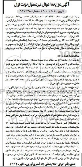 مزایده،مزایده ملک ساختمان قدیمی 95 مترمربع نوبت اول