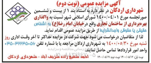 مزایده واگذاری بهره برداری از ساختمان تجاری