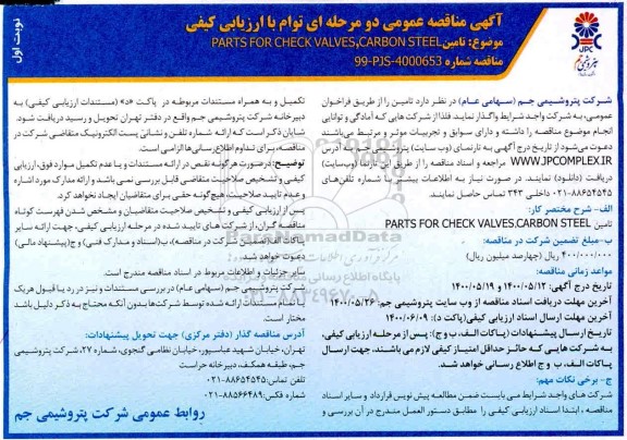 مناقصه تامین PARTS FOR CHECKVALVES , CARBON STEEL
