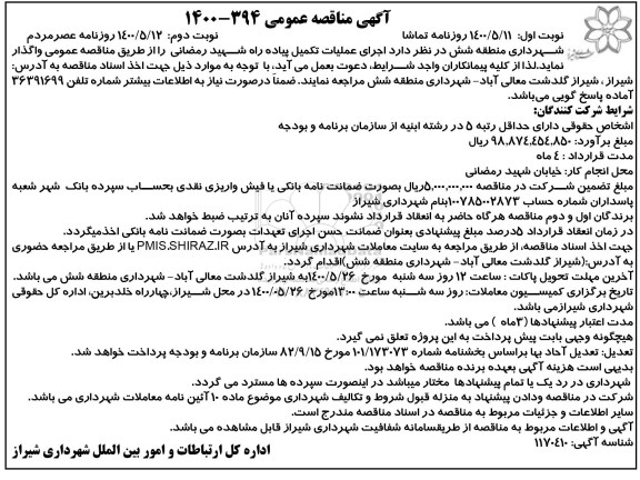 مناقصه اجرای عملیات تکمیل پیاده راه- نوبت دوم