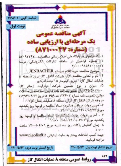 مناقصه  خرید اقلام سیستم JENBACHER