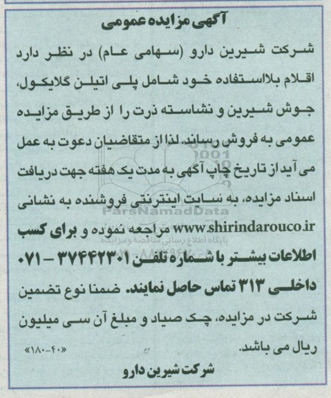 مزایده فروش اقلام بلااستفاده خود شامل پلی اتیلن گلایکول، جوش شیرین و نشاسته ذرت