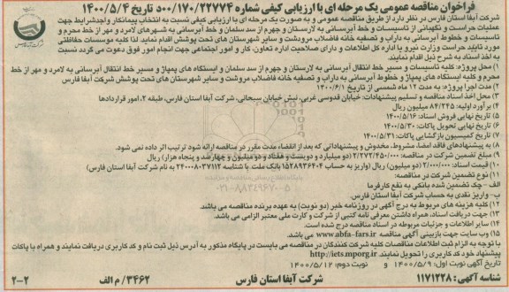 مناقصه عمومیف مناقصه عمومی عملیات حراست و نگهبانی از تاسیسات و خط آبرسانی