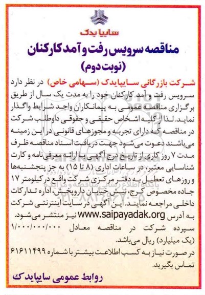 مناقصه سرویس رفت و آمد کارکنان نوبت دوم 
