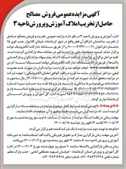 مزایده، مزایده عمومی فروش مصالح حاصل از تخریب املاک