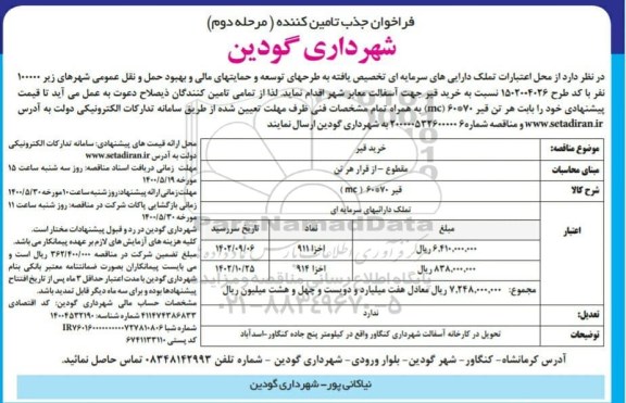 فراخوان جذب تامین کننده خرید قیر