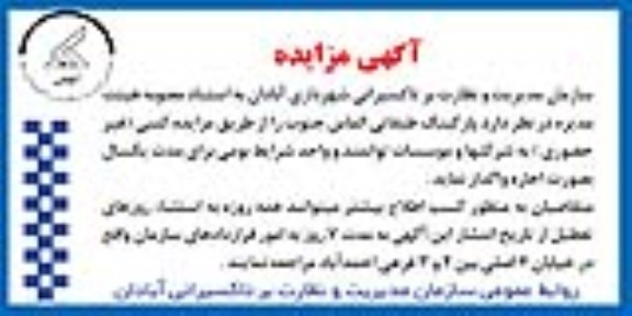 مزایده، مزایده اجاره پارکینگ طبقاتی الماس جنوب 