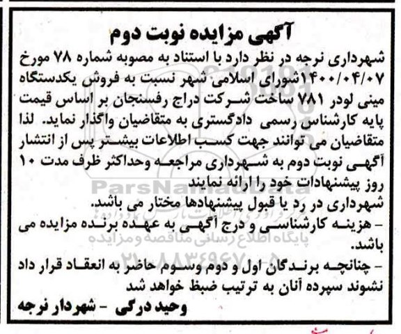 مزایده فروش یکدستگاه مینی لودر نوبت دوم