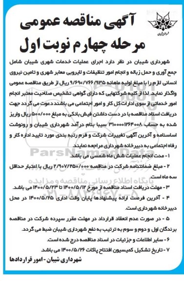 مناقصه اجرای عملیات خدمات شهری  ...- مرحله چهارم نوبت اول 