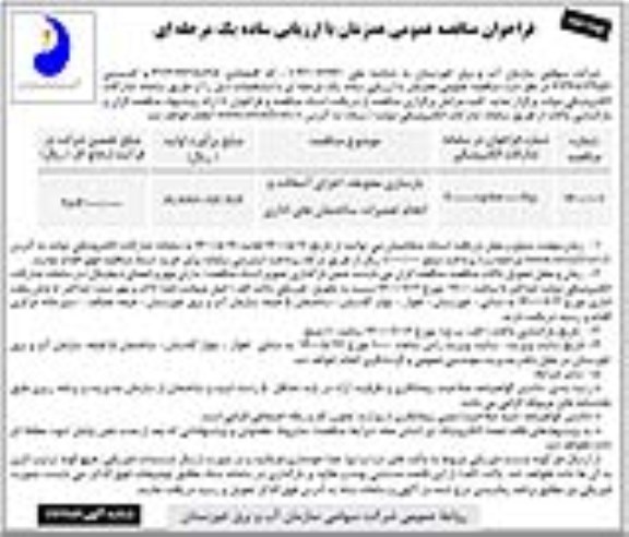 مناقصه، مناقصه بازسازی محوطه، اجرای آسفالت و انجام تعمیرات ساختمان های اداری 