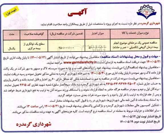 مناقصه عمومی ، مناقصه عمومی انجام بیمه درمان گروهی (تکمیلی - عمر و حادثه) 	