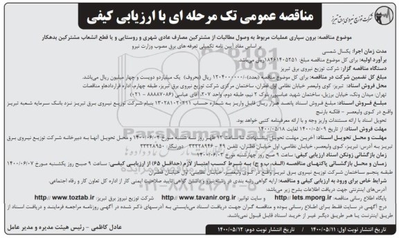 مناقصه برون سپاری عملیات مربوط به وصول مطالبات از مشترکین مصارف عادی...نوبت دوم 