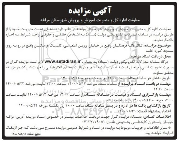 مزایده فضاهای تحت مدیریت