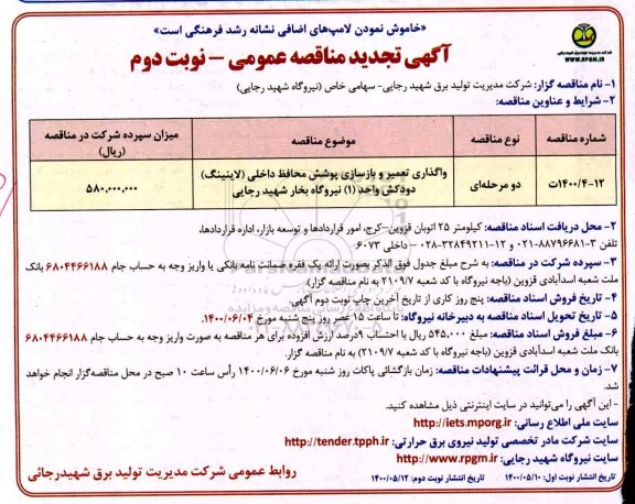 تجدید مناقصه عمومی ، تجدید مناقصه واگذاری تعمیر و بازسازی پوشش محافظ داخلی (لاینینگ) دودکش - نوبت دوم 