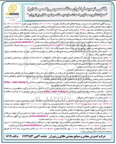 فراخوان مناقصه عملیات تامین مصالح و احداث سایت پسماند تجدید