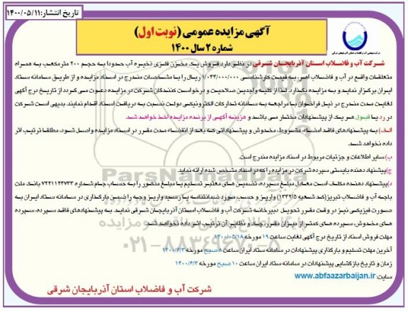 آگهی مزایده عمومی , مزایده فروش یک مخزن فلزی ذخیره آب