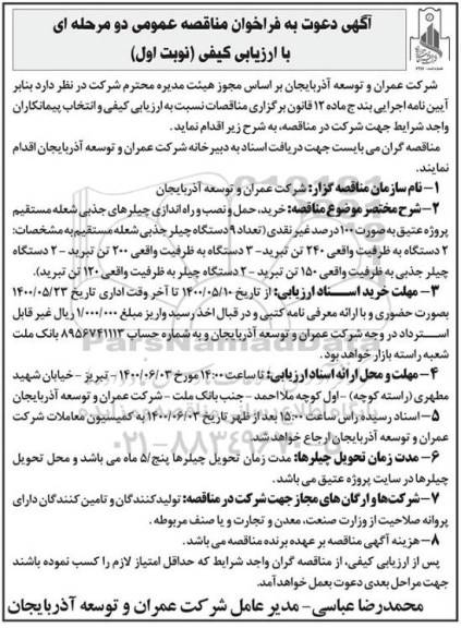 فراخوان مناقصه خرید، حمل و نصب و راه اندازی چیلرهای جذبی.....