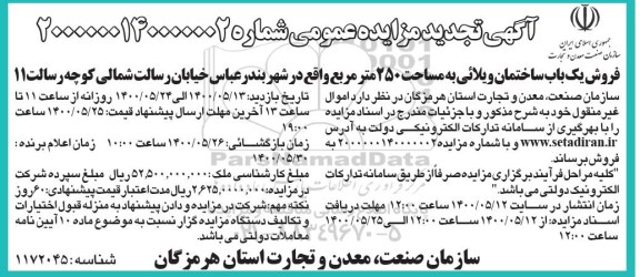 آگهی مزایده،مزایده فروش یک باب ساختمان ویلائی 250 متر تجدید