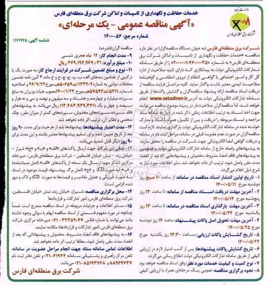 مناقصه، مناقصه خدمات حفاظت و نگهداری از تاسیسات و اماکن شرکت برق