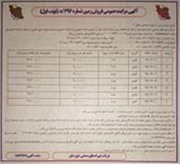 مزایده،مزایده فروش قطعات زمین نوبت اول