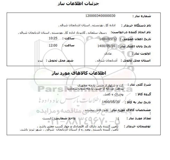 استعلام کت و شلوار از جنس پارچه مطهری پیراهن مردانه از جنس پارچه تترون سعادت، سامانه تدارکات الکترونیکی دولت