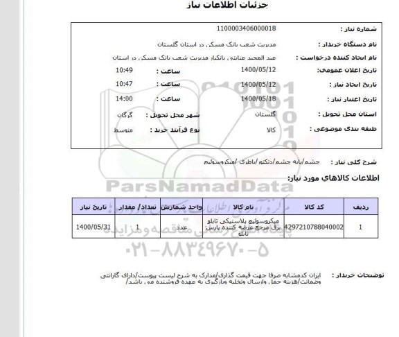 استعلام چشم/پایه چشم/دتکتور/باطری /میکروسوئیچ