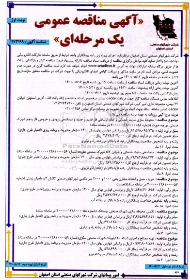 مناقصه، مناقصه محوطه سازی سایت خدماتی و جاده ارتباطی ...