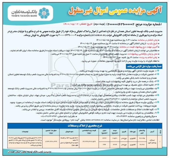 مزایده مزایده فروش تعدادی از اموال و املاک تملیکی مازاد نوبت دوم