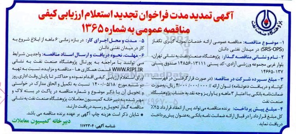 تمدید مناقصه، مناقصه عمومی ارائه خدمات نمونه گیری تکفاز (SRS-OPS) 