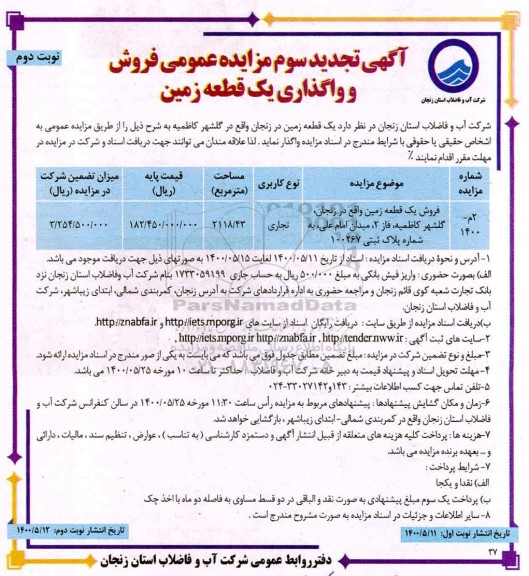 مزایده مزایده تجدید سوم فروش یک قطعه زمین تجاری 2118.43 متر نوبت دوم