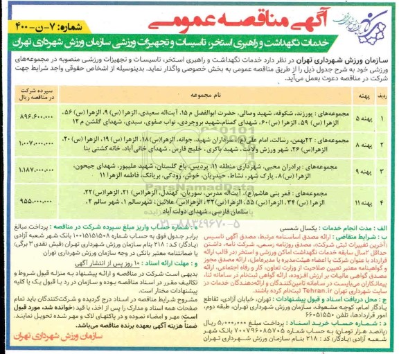 مناقصه؛مناقصه خدمات نگهداشت و راهبری استخر ، تاسیسات و تجهیزات ورزشی