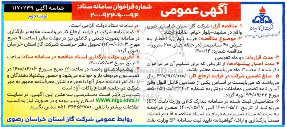 مناقصه خرید نوار زرد اخطار به عرض 40 سانتیمتر- نوبت دوم 