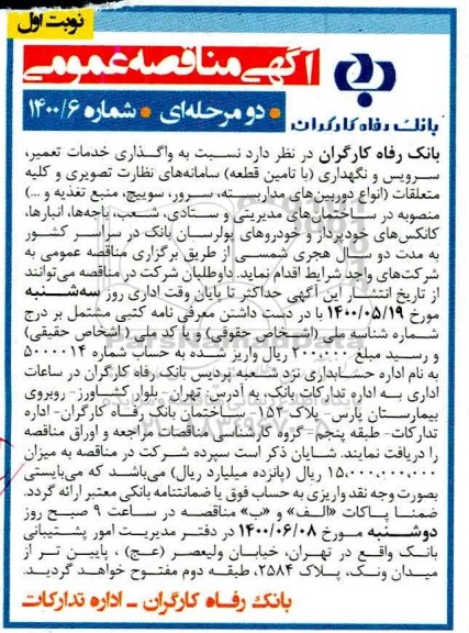 مناقصه واگذاری خدمات تعمیر، سرویس و نگهداری ...
