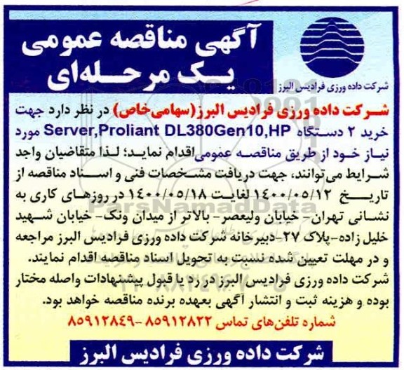 آگهی مناقصه عمومی , مناقصه خرید 2 دستگاه server , proliant dl380gen 10 , hp