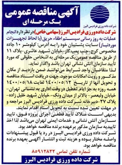 آگهی مناقصه عمومی ,مناقصه  انجام عملیات به روزرسانی سیستم اطفا حریق