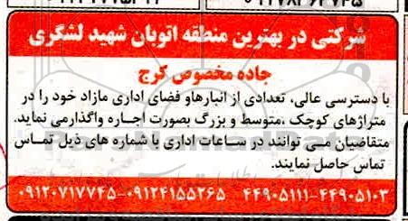مزایده واگذاری تعدادی از انبارها و فضای اداری