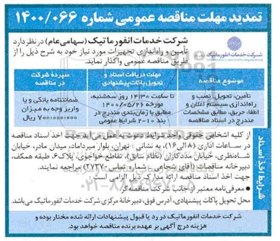 مناقصه ، تمدید مناقصه تامین ، تحویل ، نصب و راه اندازی سیستم اعلان و اطفاء حریق