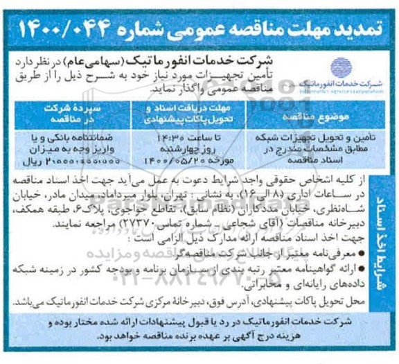 مناقصه تامین و تحویل تجهیزات شبکه 