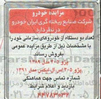 مزایده تعداد دو دستگاه از خودروهای سازمانی