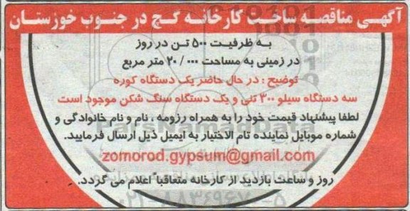 مناقصه ساخت کارخانه گچ 